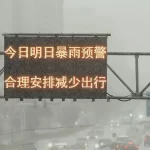 北京大暴雨