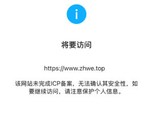 该网站未完成ICP备案，无法确认其安全性，如要继续访问，请注意保护个人信息。